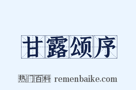 甘露颂序是什么意思的图片